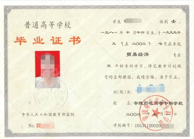 零陵师范高等专科学校2002年普通全日制专科毕业证书样本图片(贸易经济) 零陵师范高等专科学校2002年普通全日制专科毕业证书样本图片(贸易经济)